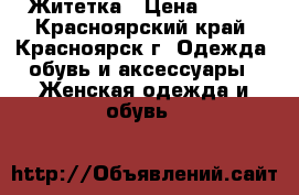 Житетка › Цена ­ 300 - Красноярский край, Красноярск г. Одежда, обувь и аксессуары » Женская одежда и обувь   